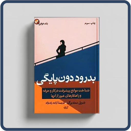 بدرود دون پایگی : شناخت موانع پيشرفت در كار و حرفه و راهكارهاي عبور از آنها "  نوشته شریل سندبرگ
